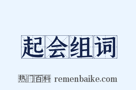 起会组词是什么意思的图片